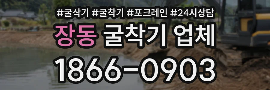 장동 굴착기업체 상담 전화 1866-0903