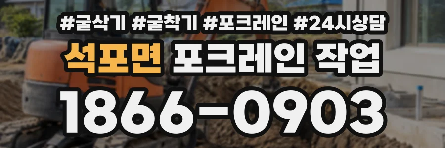 석포면 포크레인작업 상담 전화 1866-0903