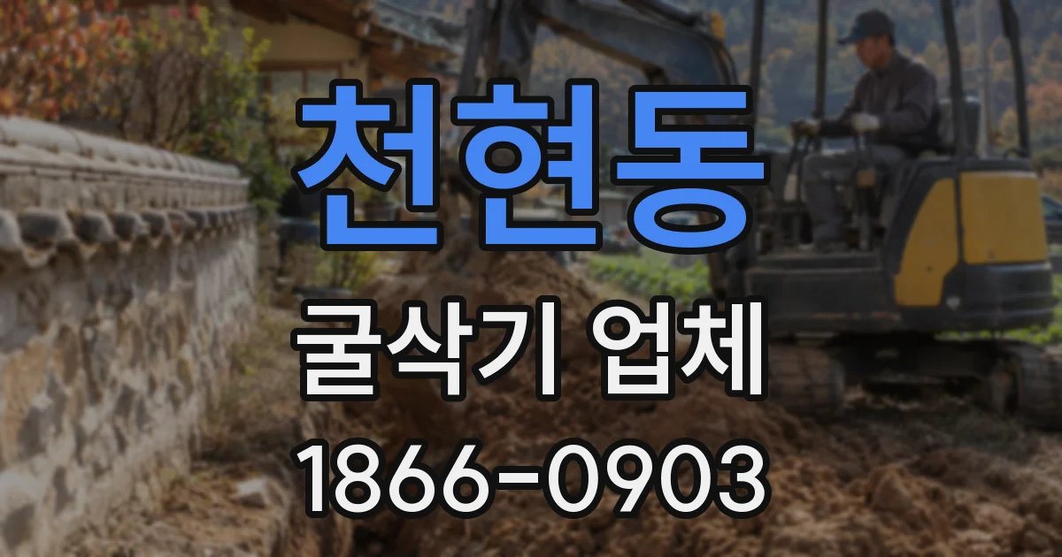 천현동 굴삭기 업체