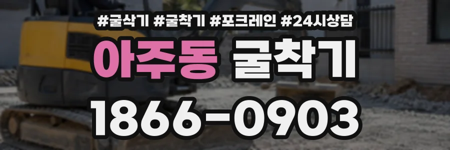 아주동 굴착기 상담 전화 1866-0903