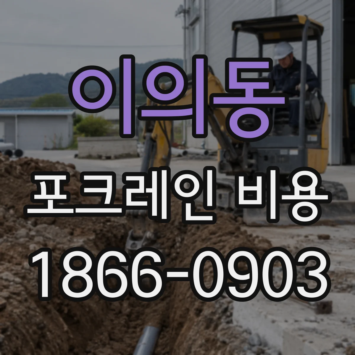 이의동 포크레인 비용