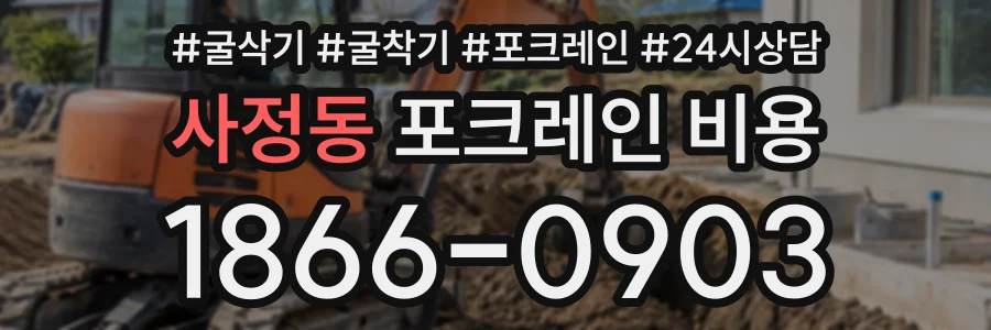 사정동 포크레인비용 상담 전화 1866-0903