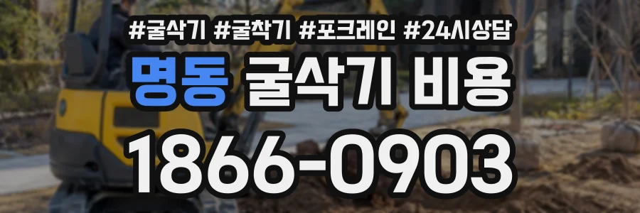 명동 굴삭기비용 상담 전화 1866-0903