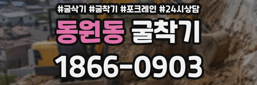 동원동 굴착기