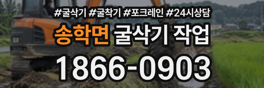 송학면 굴삭기작업 상담 전화 1866-0903