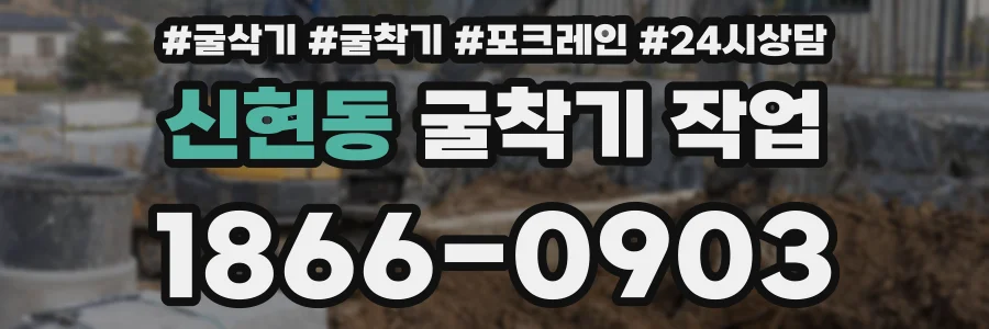 신현동 굴착기 작업
