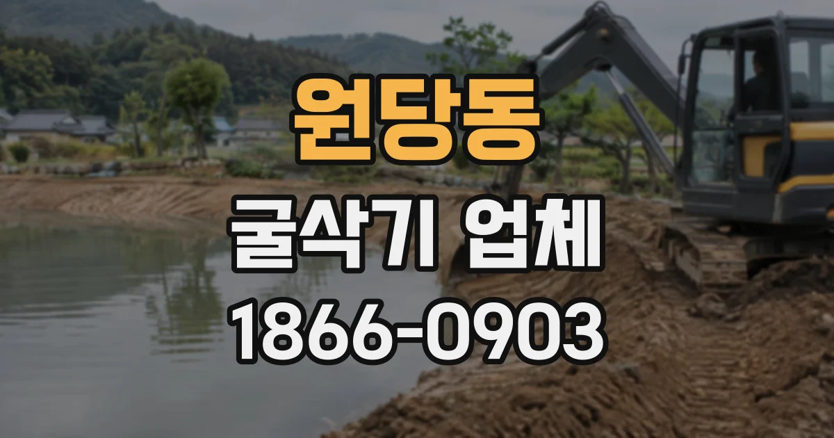 원당동 굴삭기업체