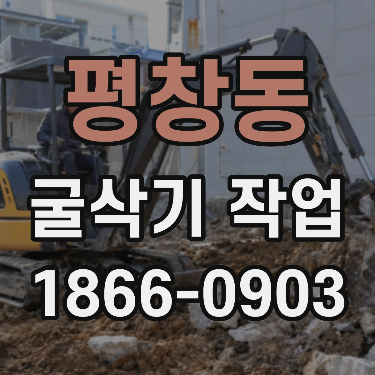 평창동 굴삭기 작업