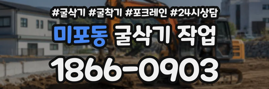 미포동 굴삭기작업 상담 전화 1866-0903