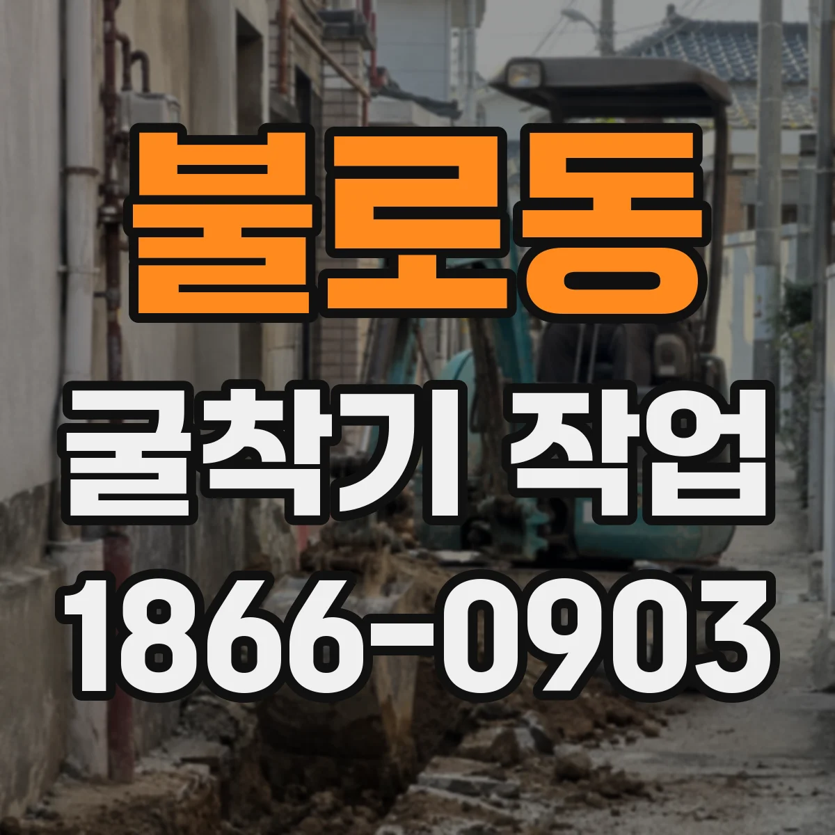 불로동 굴착기 작업