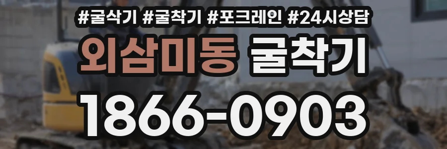 외삼미동 굴착기