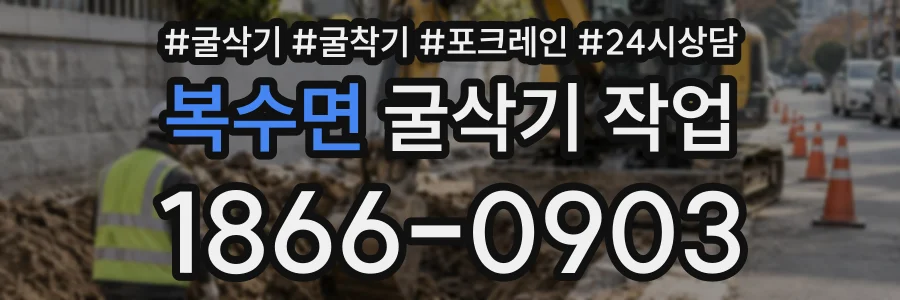 복수면 굴삭기작업 상담 전화 1866-0903