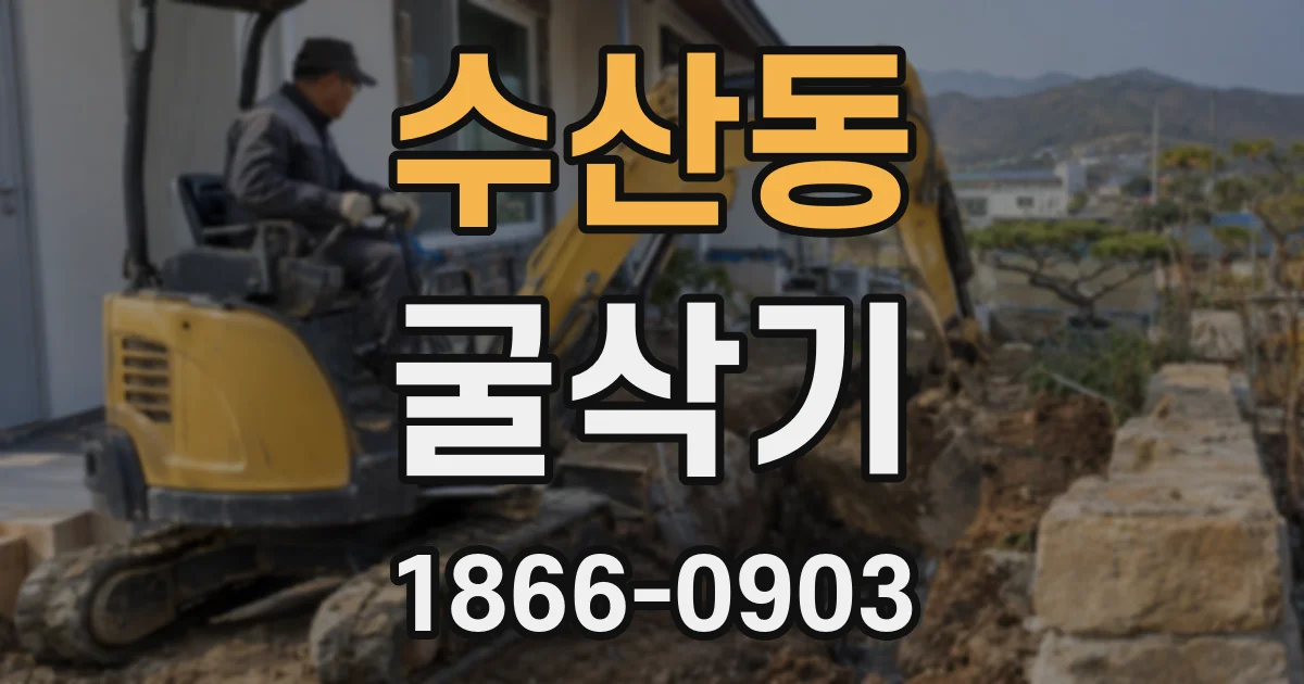 수산동 굴삭기