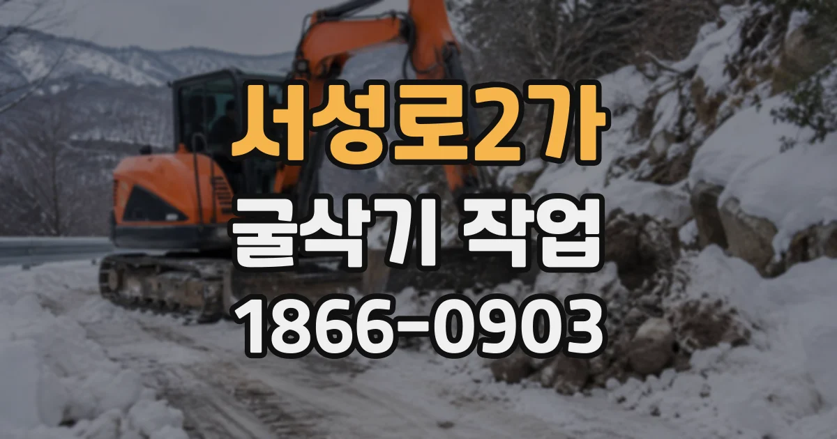 서성로2가 굴삭기작업