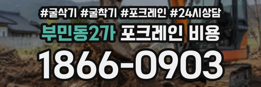 부민동2가 포크레인비용 상담 전화 1866-0903