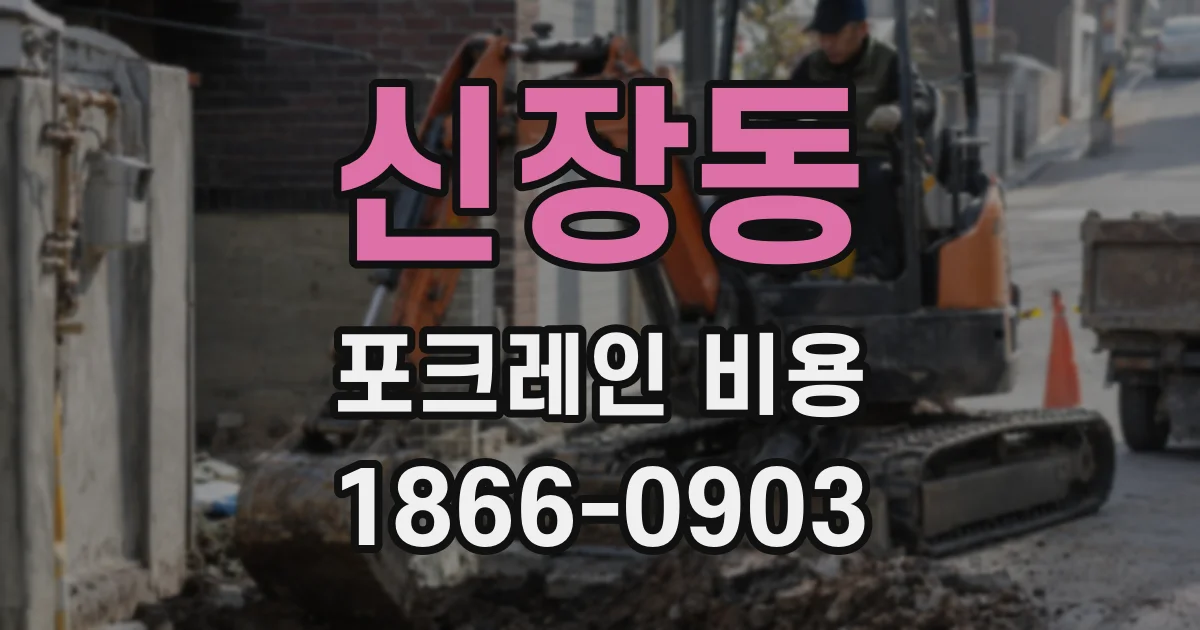 신장동 포크레인 비용