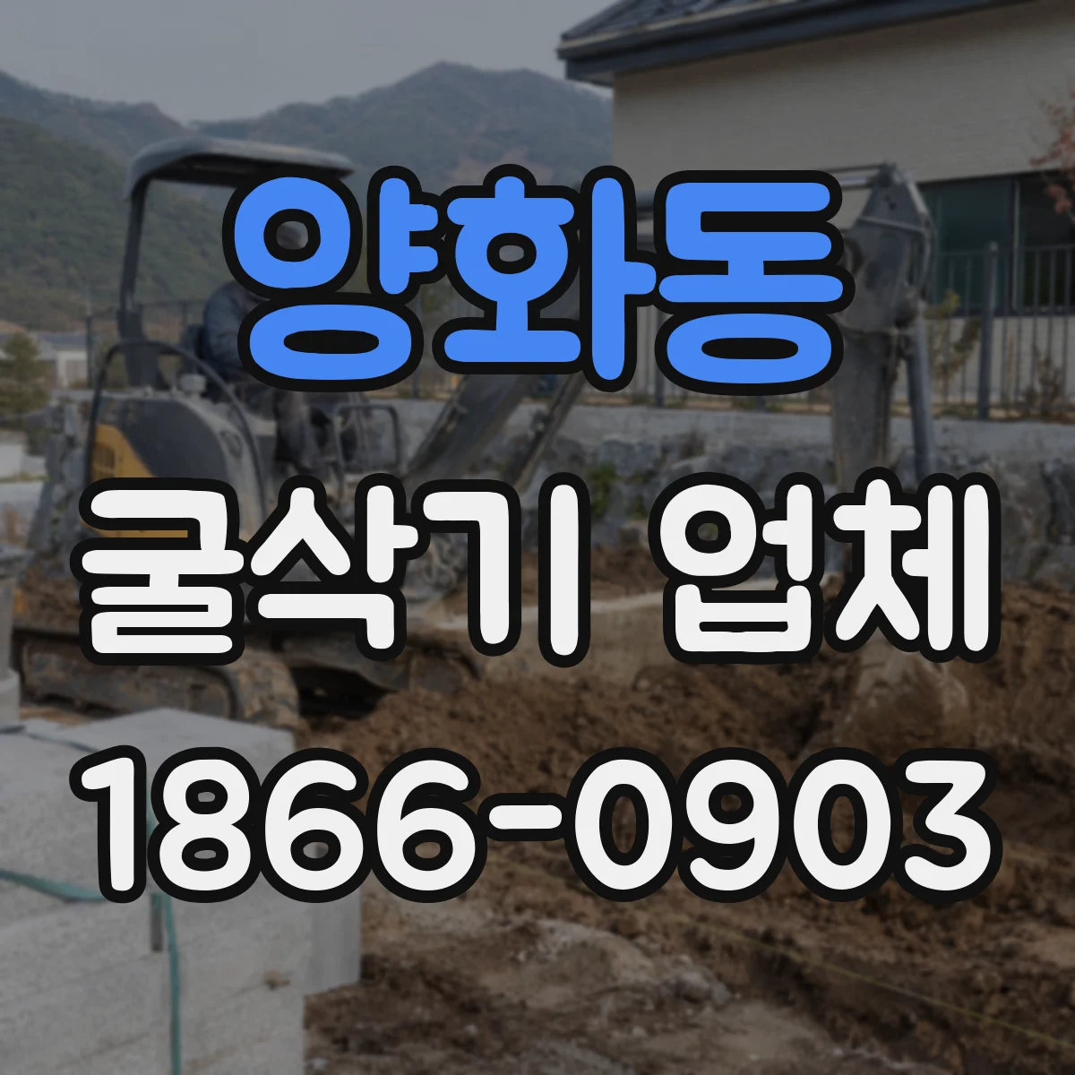 양화동 굴삭기 업체