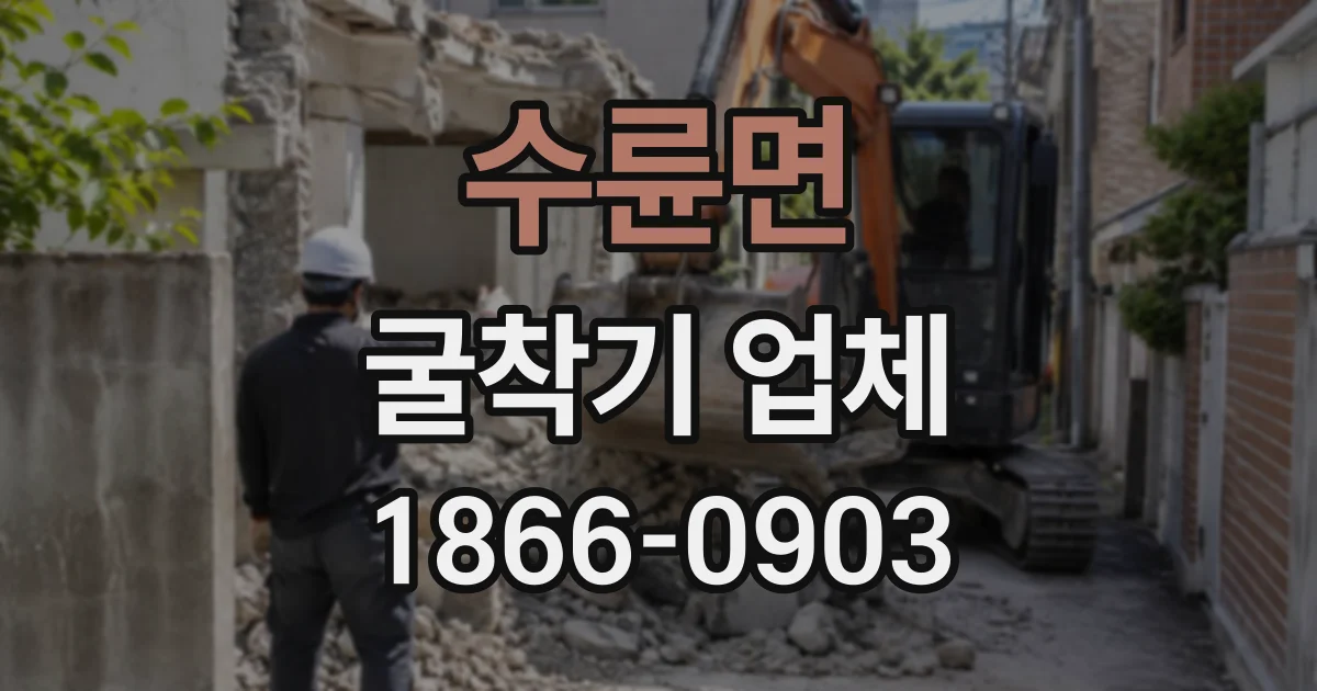 수륜면 굴착기업체