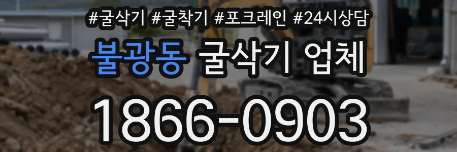 불광동 굴삭기 업체
