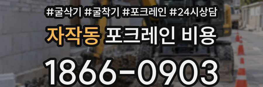 자작동 포크레인 비용