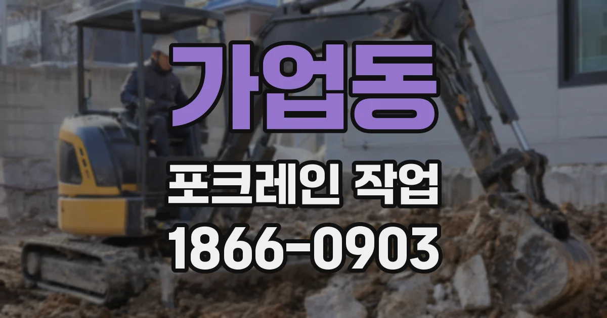 가업동 포크레인 작업