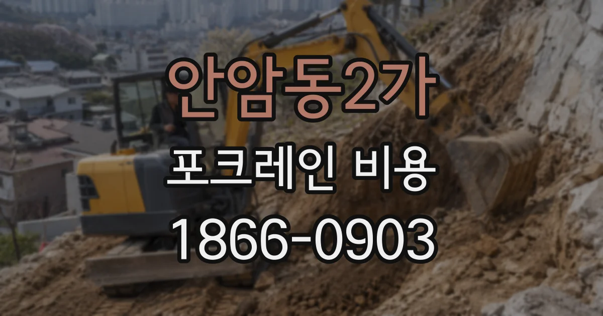 안암동2가 포크레인 비용