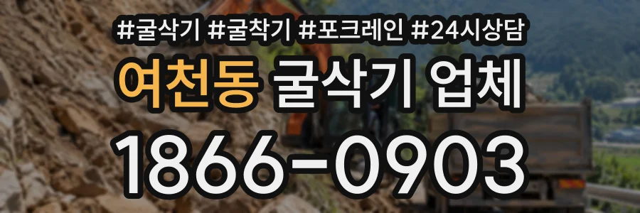 여천동 굴삭기업체 상담 전화 1866-0903