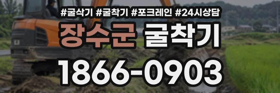 장수군 굴착기 상담 전화 1866-0903
