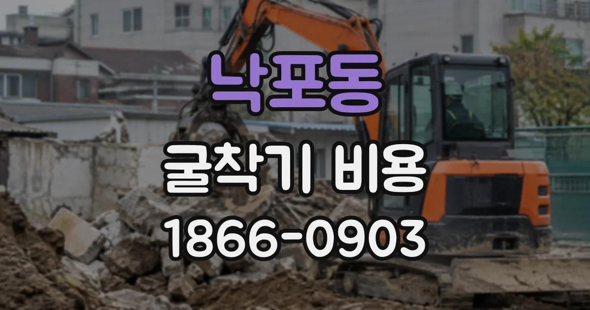 낙포동 굴착기비용