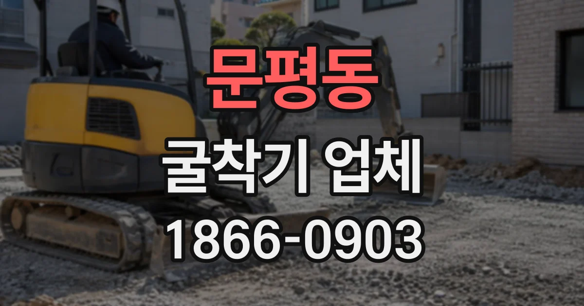 문평동 굴착기업체