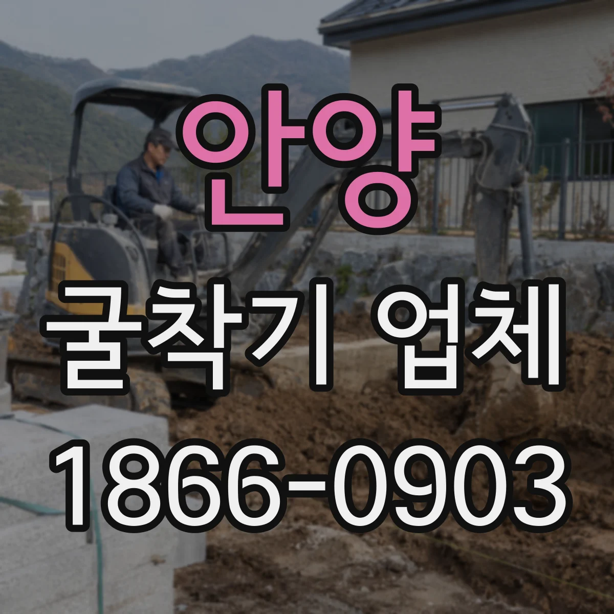 안양 굴착기 업체