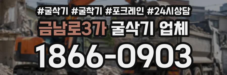 금남로3가 굴삭기업체 상담 전화 1866-0903