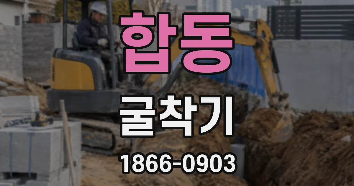 합동 굴착기