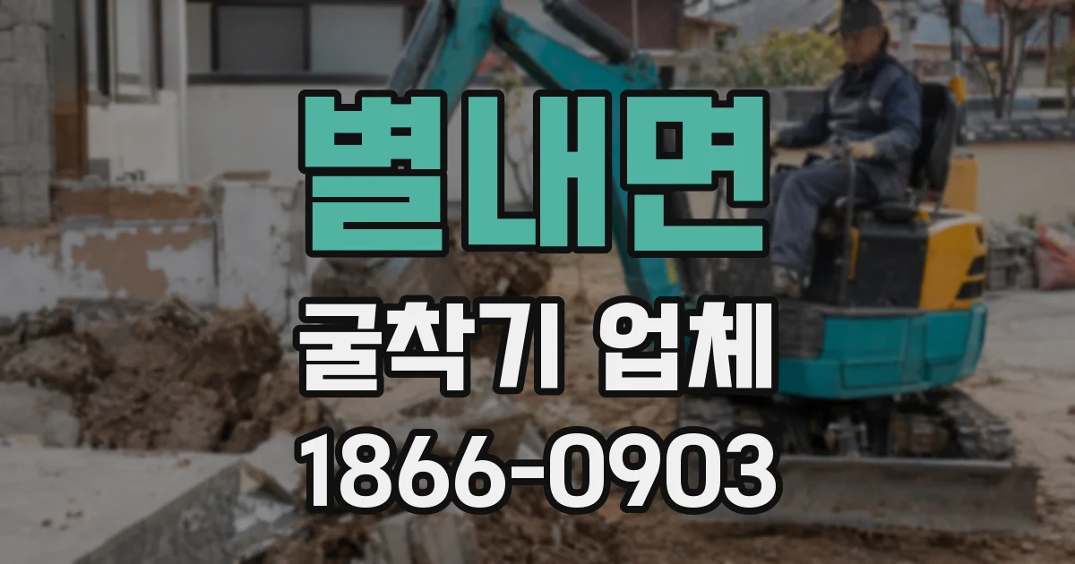 별내면 굴착기 업체