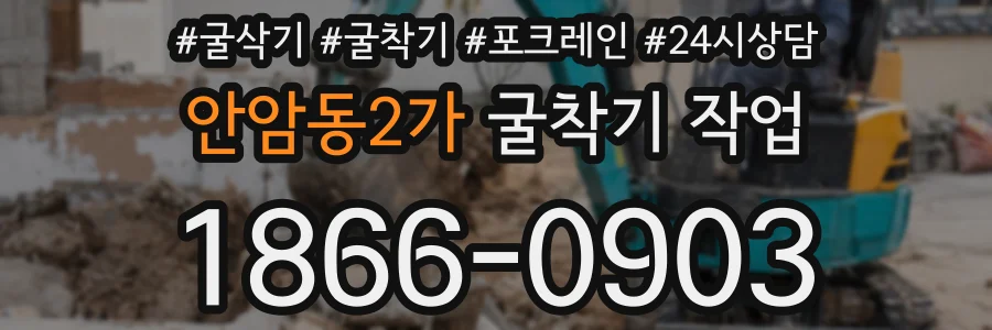 안암동2가 굴착기 작업