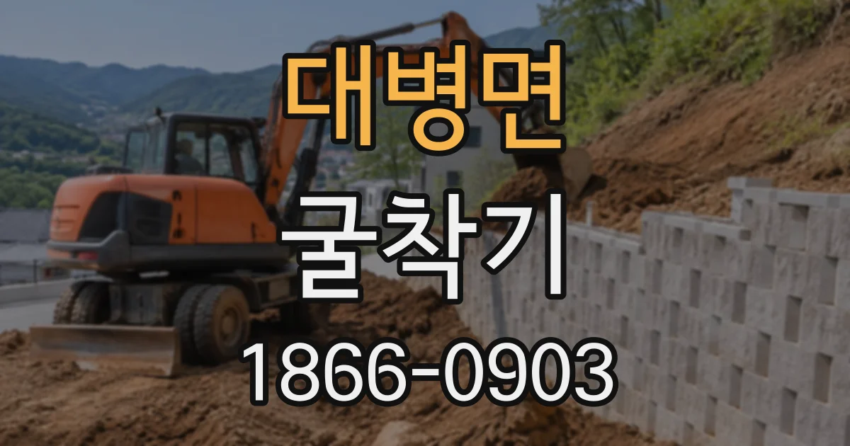대병면 굴착기