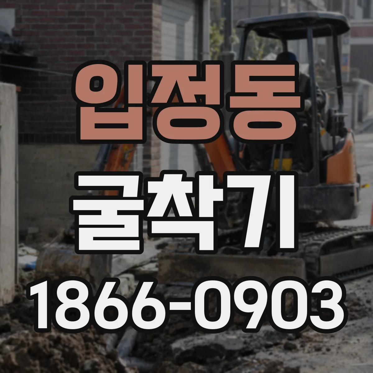 입정동 굴착기