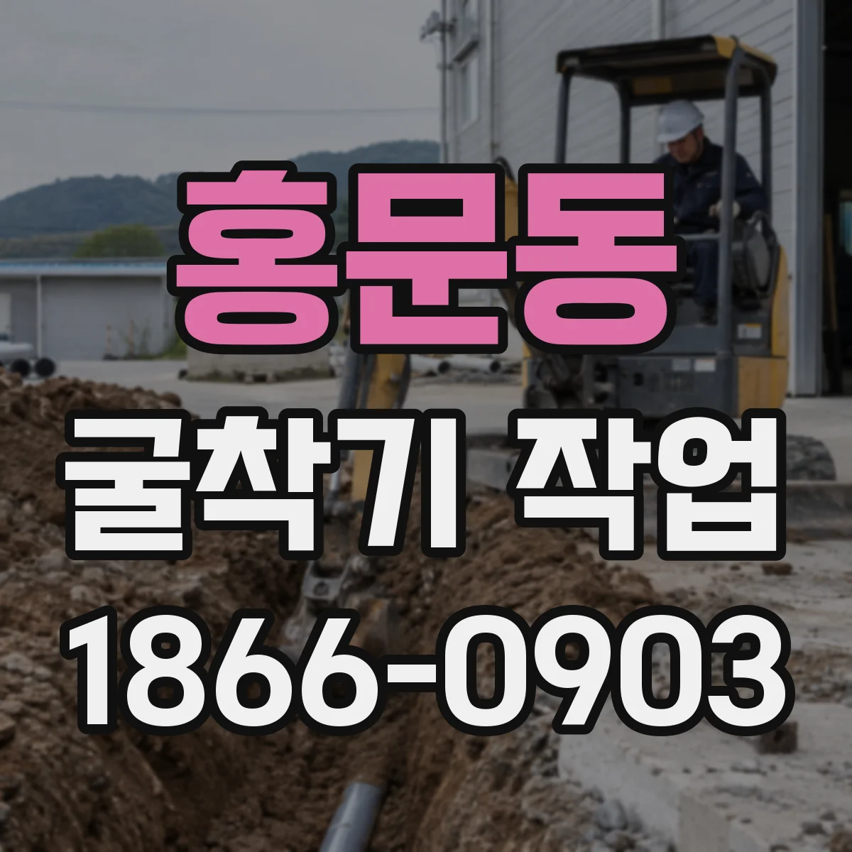 홍문동 굴착기 작업