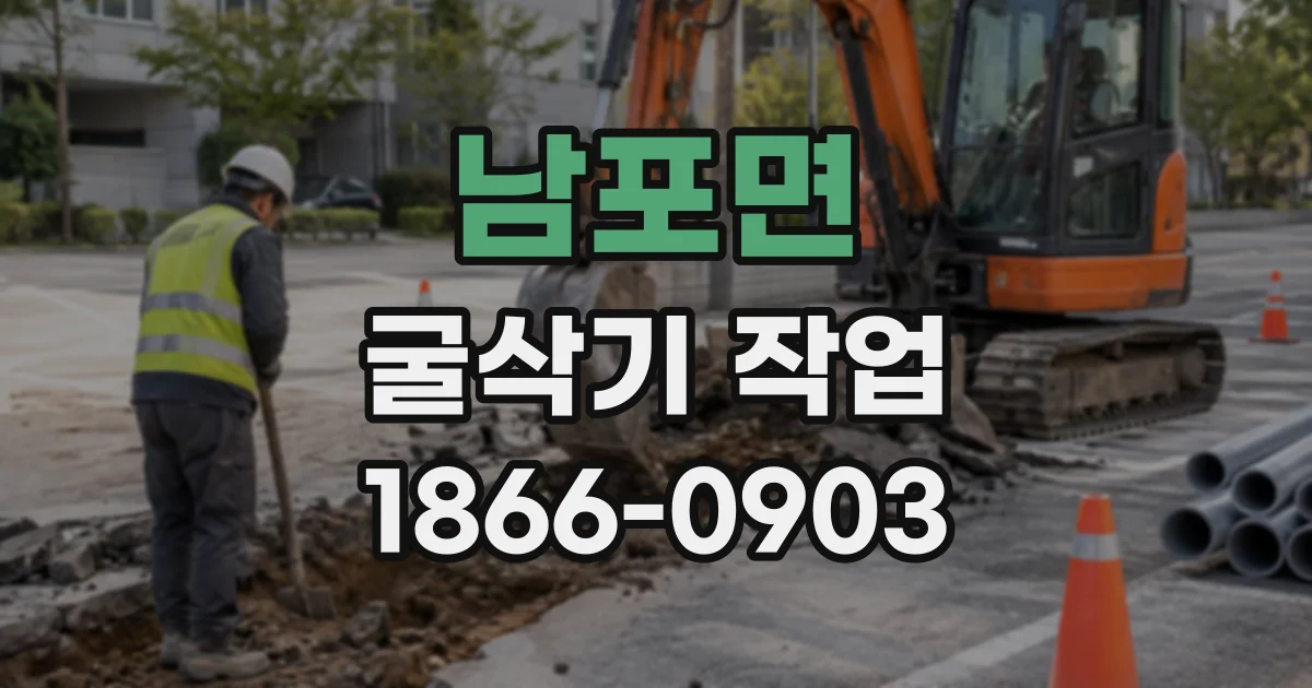 남포면 굴삭기작업