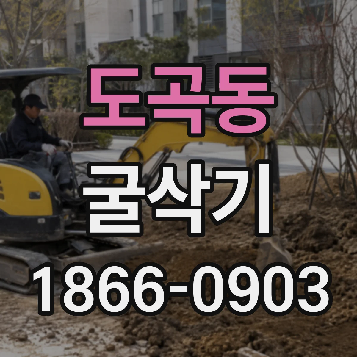 도곡동 굴삭기