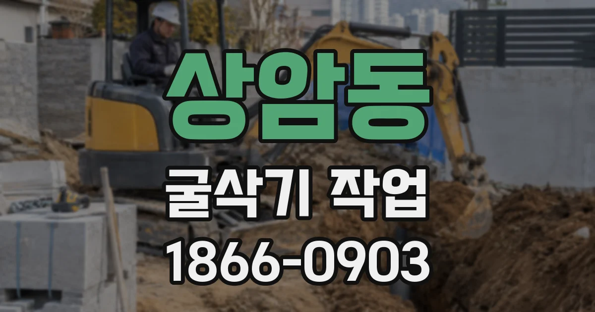상암동 굴삭기 작업