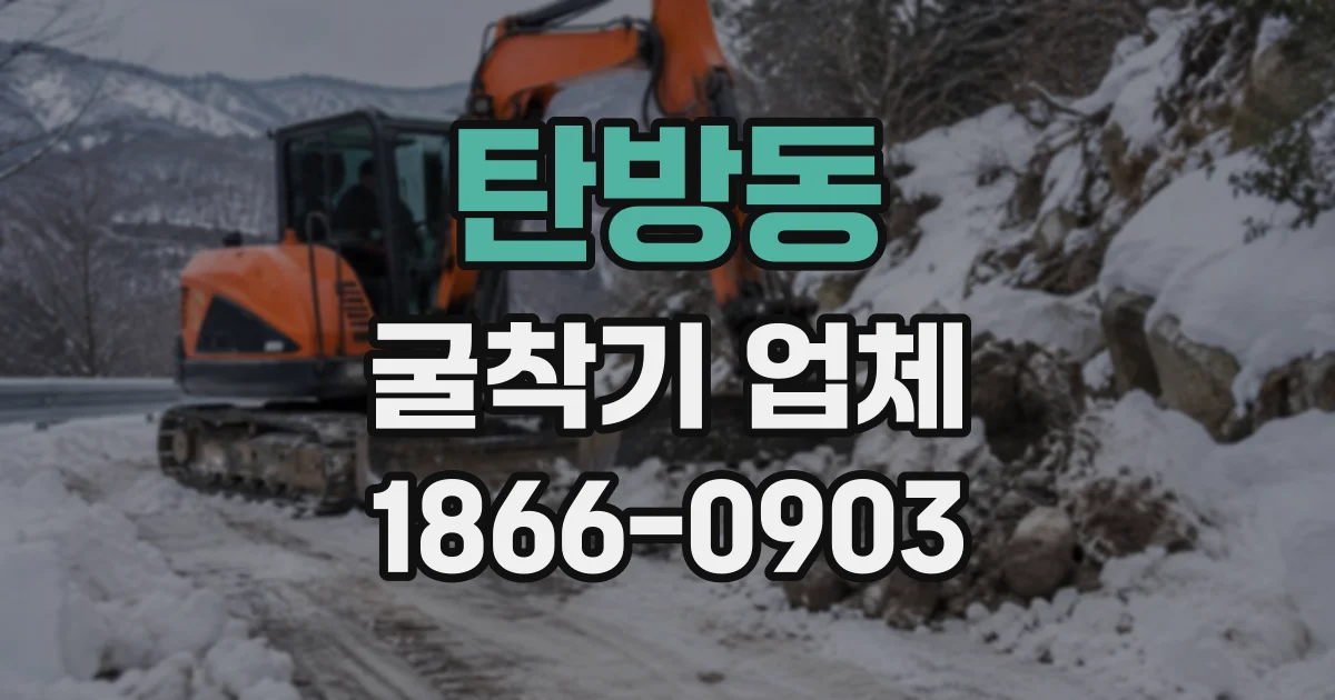 탄방동 굴착기업체
