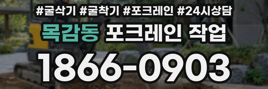 목감동 포크레인 작업