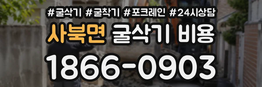 사북면 굴삭기비용 상담 전화 1866-0903