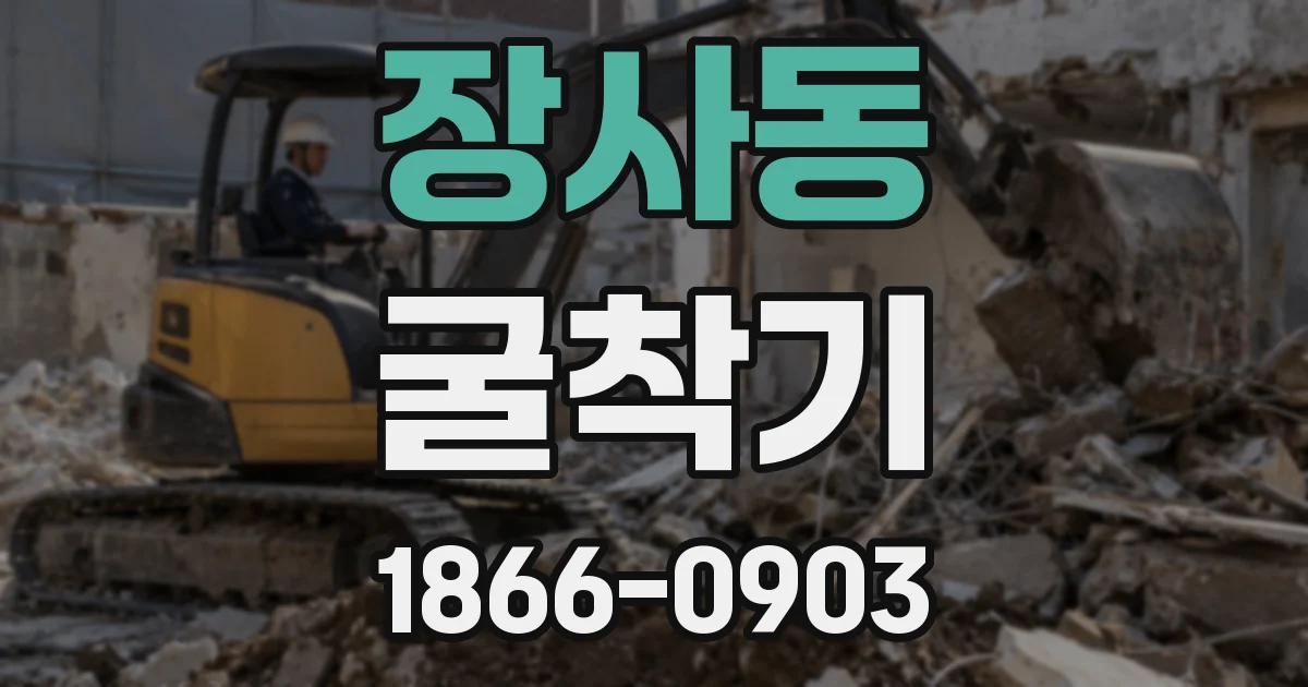 장사동 굴착기