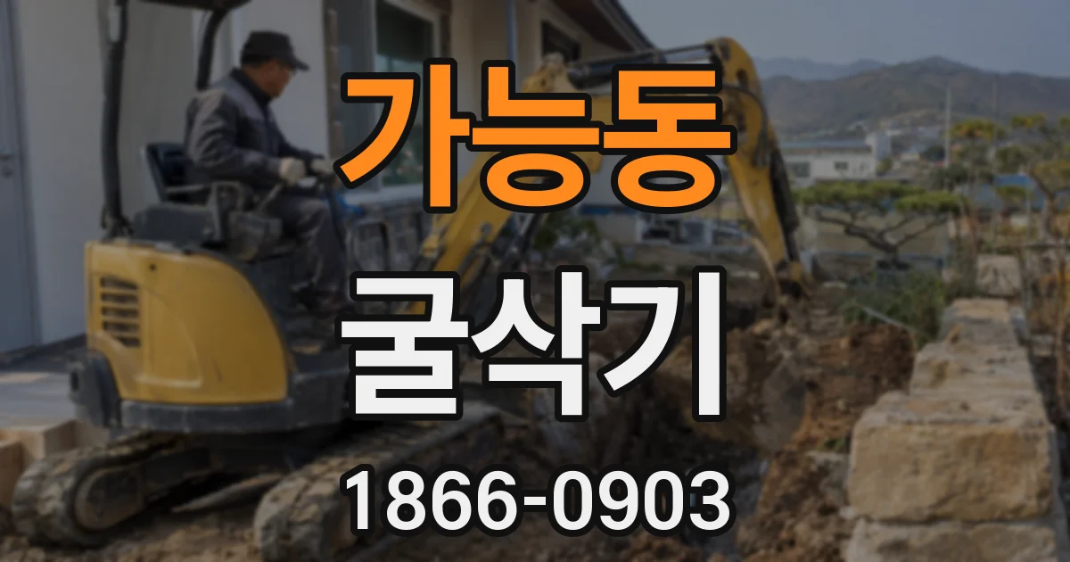 가능동 굴삭기