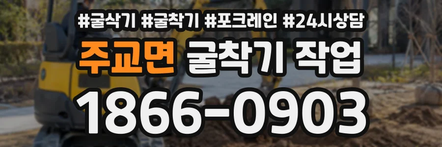 주교면 굴착기작업 상담 전화 1866-0903
