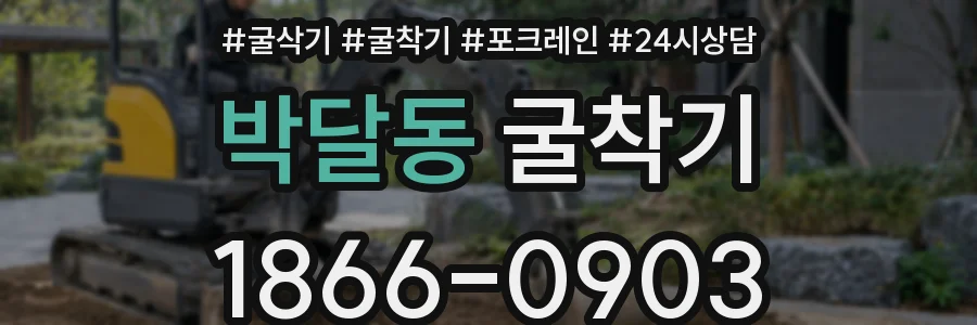 박달동 굴착기