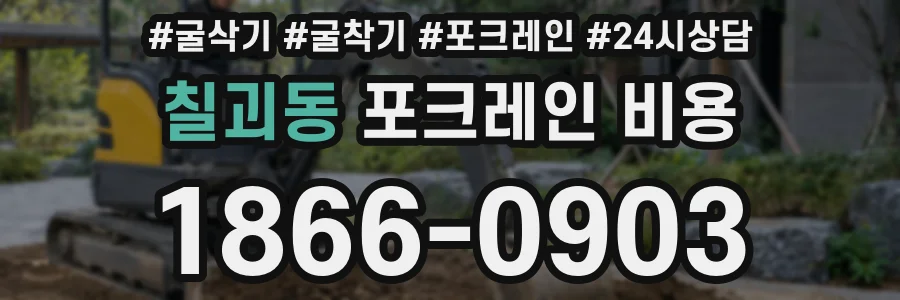 칠괴동 포크레인 비용