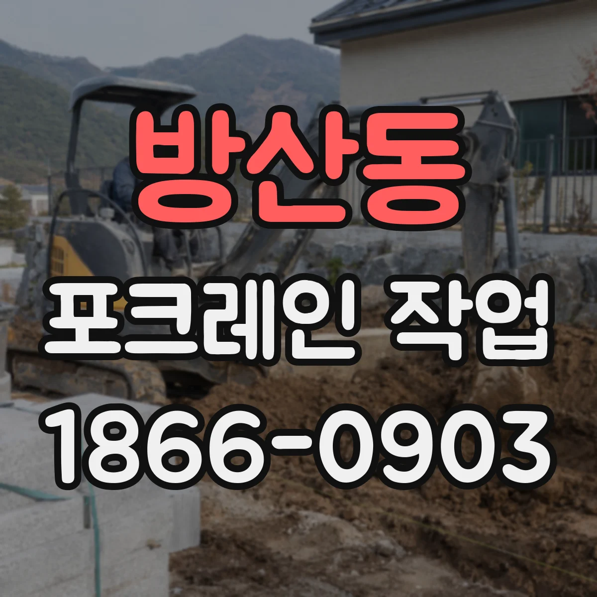 방산동 포크레인 작업